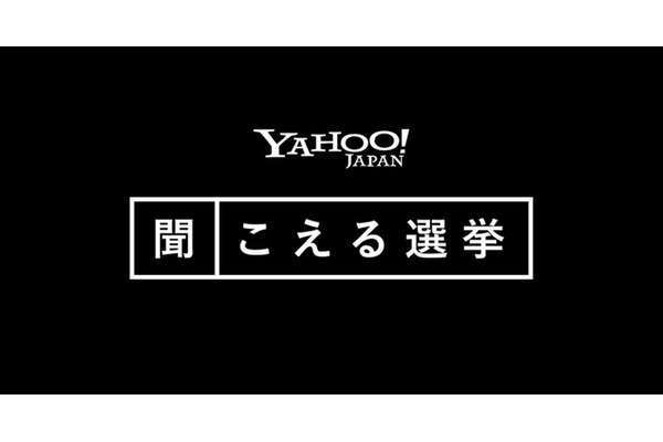 Yahoo! JAPAN、視覚障がい者向け選挙情報サイトを公開・・・読み上げソフトで候補者情報を取得可能