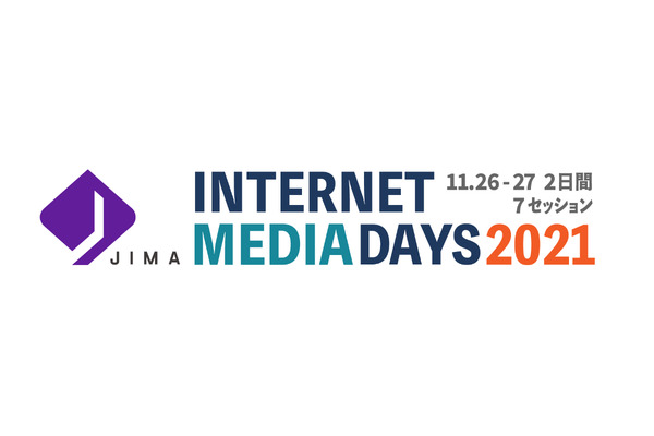 JIMA、メディア業界人向けオンラインカンファレンス「Internet Media Days 2021」開催・・・テーマは「明日から使えるDX」