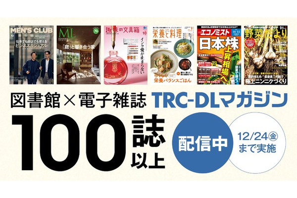 富士山マガジンサービス、図書館利用者向け電子雑誌読み放題サービスの実証実験を開始・・・TRCと共同 画像