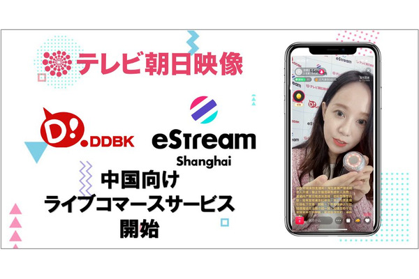 eStream、テレビ朝日映像、同道文化株式会社の3社が連携し、中国向けライブコマースサービスを提供開始 画像
