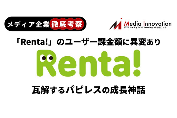 【メディア企業徹底考察 #32】「Renta!」のユーザー課金額に異変あり、瓦解するパピレスの成長神話 画像