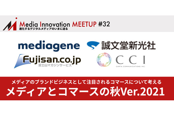 【11/30(火)開催】「Media Innovation Meetup #32 メディアとコマースの秋 Ver.2021」開催！ 画像