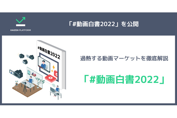 Kaizen Platform、動画マーケットのトレンドを解説した「#動画白書2022」を公開