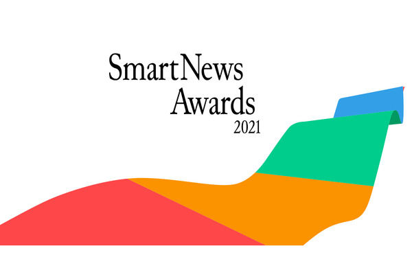 SmartNews Awards 2021大賞が「文春オンライン」に決定…受賞20メディアを発表 画像