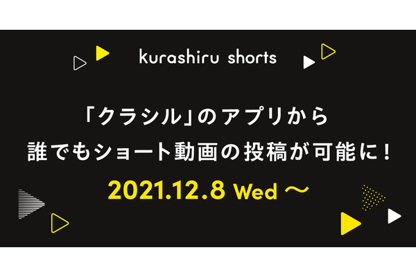 レシピ動画「クラシル」のショート動画「kurashiru shorts」を全ユーザーが利用可能に・・・クリエイターの活動をサポート 画像