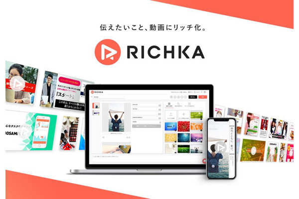 「RICHKA」を展開するカクテルメイク、2.1億円を調達を実施…SaaS型動画生成ツールのサービスを強化 画像