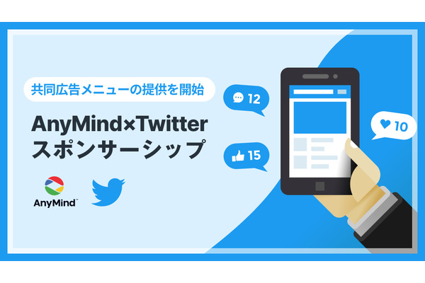 AnyMind Group、TwitterでのプロモーションでTwitter Japanと連携・・・インフルエンサーのキャスティングから配信までをワンストップで提供 画像