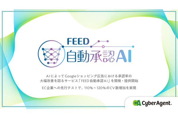 サイバーエージェント、AI活用でショッピング広告の承認率改善を図る「FEED自動承認AI」を提供開始 画像