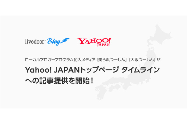 ライブドアブログ「ローカルブロガープログラム」2媒体が、「Yahoo! JAPANトップページ タイムライン」へ記事を提供・・・より多くのユーザーへリーチ可能に 画像