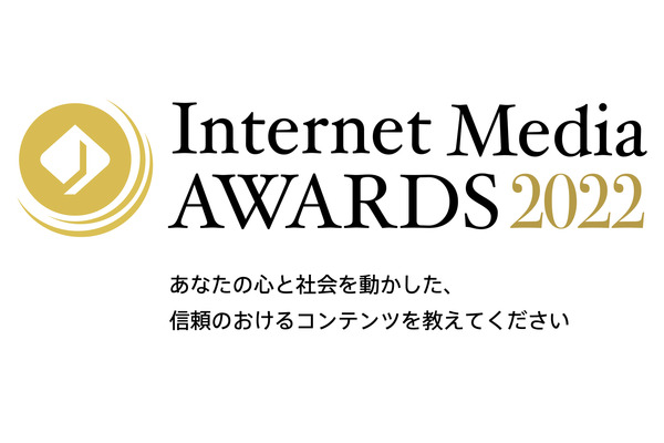 インターネットメディア協会が「Internet Media Awards 2022」　心と社会を動かした信頼おけるコンテンツを募集 画像