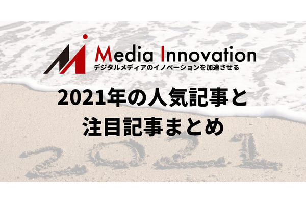 【2021年締め括り】今年のMedia Innovationの人気記事と注目記事を一挙紹介 画像