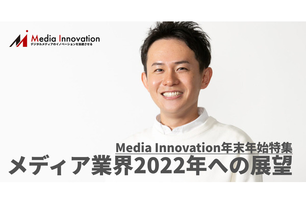海外進出の土台づくり、テレシー・土井代表・・・メディア業界2022年への展望(2) 画像