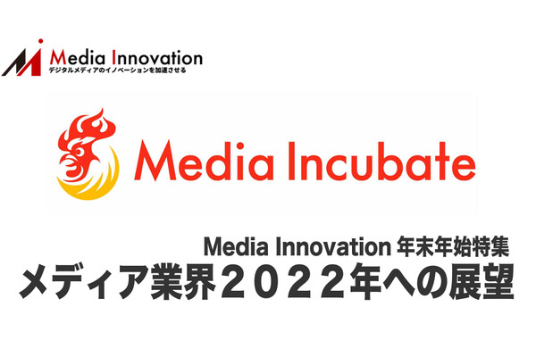 大きなうねりや動きを自ら創り出す、メディアインキュベート・浜崎社長・・・メディア業界2022年への展望(4) 画像