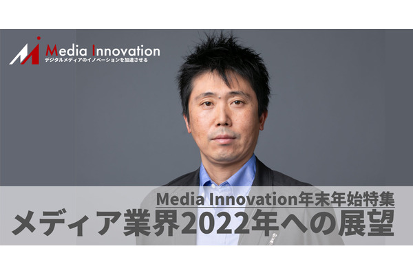 ユーザー視点のビジネス展開を、Piano塩谷氏・・・メディア業界2022年への展望(5) 画像