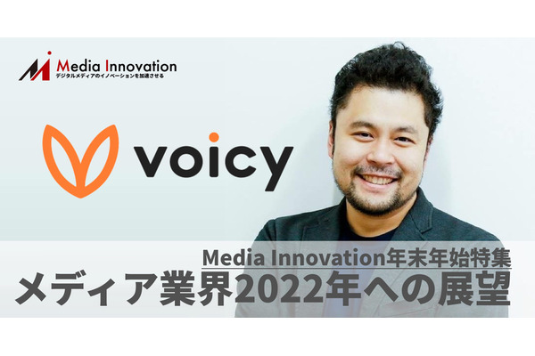 音声の経済圏を作る、Voicy緒方代表・・・メディア業界2022年に向けて(6) 画像