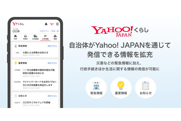 Yahoo! JAPAN、自治体が発信できる情報を拡充・・・行政手続きや生活に関する情報発信が可能に 画像