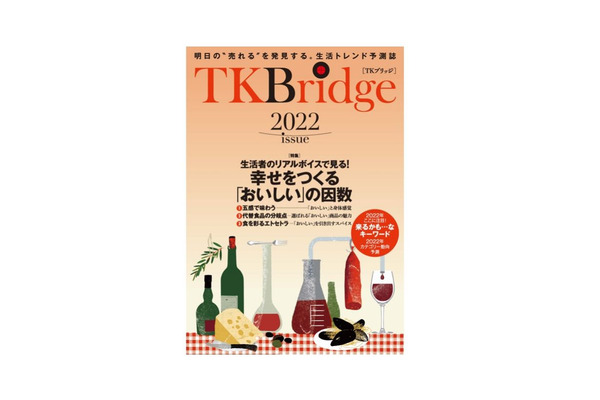 凸版印刷と国分グループが共同で食品市場予測誌「TKBridge2022」を発刊 画像