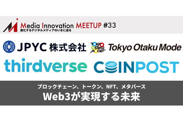 【1/26(水)開催】Media Innovation Meetup #33 Web3が実現する未来 画像