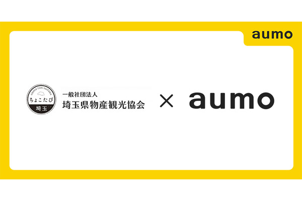 おでかけ情報サービス「aumo」が埼玉県物産観光協会と連携…地域の魅力を発信 画像