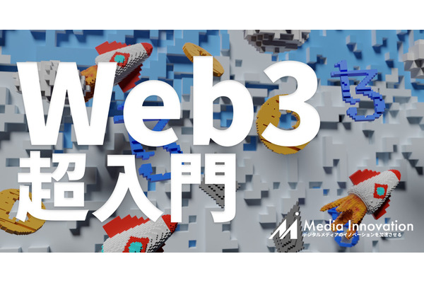 【特集】Web3とは何か? インターネットの新たな革命は何をもたらすか 画像