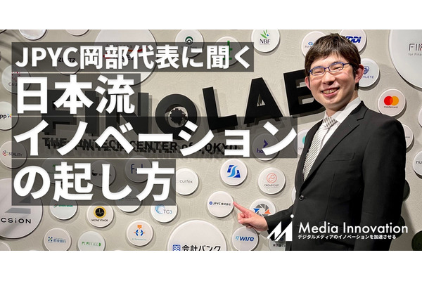 日本円ステーブルコイン「$JPYC」岡部代表に聞くWeb3と日本流イノベーションの起し方