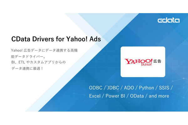 米CData Software、Yahoo!広告データとノ―コードでアクセス可能な「CData Drivers for Yahoo! Ads」をリリース 画像