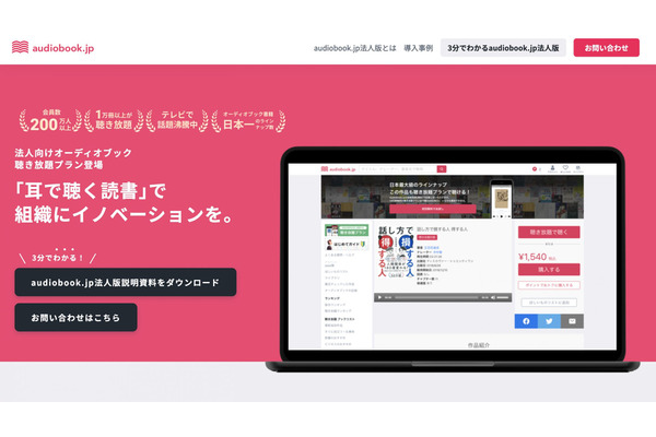 オトバンク「audiobook.jp」が法人版提供へ　・・・コロナ禍の社員教育需要に対応 画像