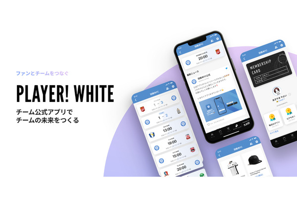 ookamiが公式アプリをかんたんに作れる「Player! WHITE」をリリース。地元スポーツチームの収益化を⽀援 画像