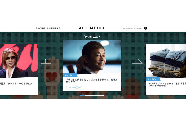 寄付をテーマにした新メディア「ALT MEDIA」公開・・・日本寄付財団 画像