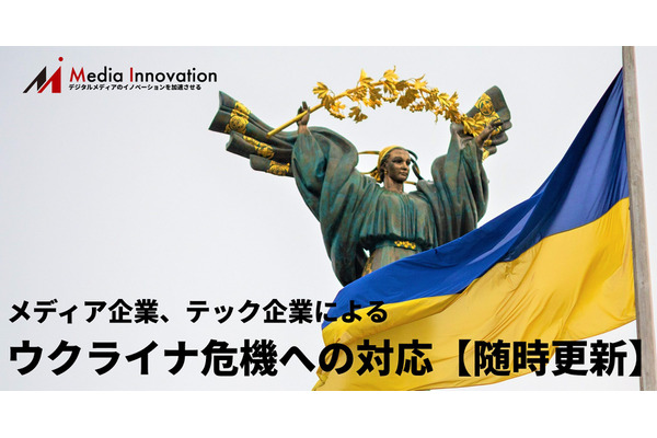 【3/10更新】メディア企業、テック企業によるウクライナ危機への対応まとめ 画像