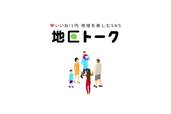 朝日新聞社が提供するローカルSNS「地区トーク」がサービス終了 画像