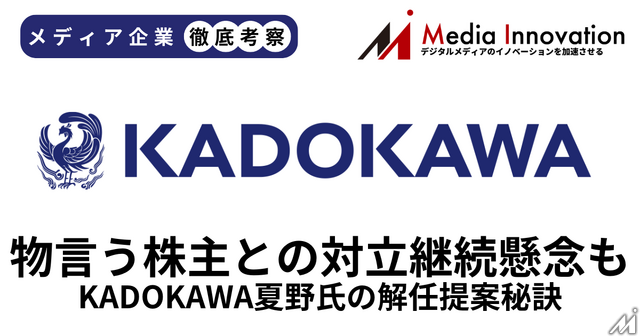 KADOKAWA夏野氏の解任提案否決、物言う株主との対立継続懸念も【メディア企業徹底考察 #317】
