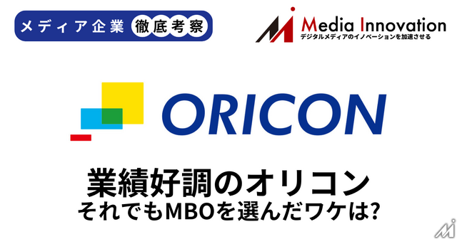 業績好調で経営環境も良いオリコンがなぜ非上場化を選んだのか？【メディア企業徹底考察 #318】