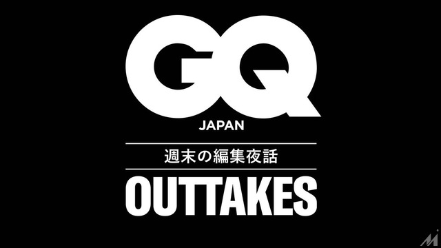 『GQ JAPAN』が初の公式ポッドキャスト番組を配信開始、誌面の舞台裏を語る「GQ JAPAN OUTTAKES 週末の編集夜話」