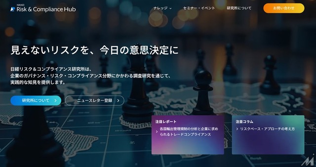 日本経済新聞社、「日経リスク＆コンプライアンス研究所」で専門レポートの配信を2026年7月に開始