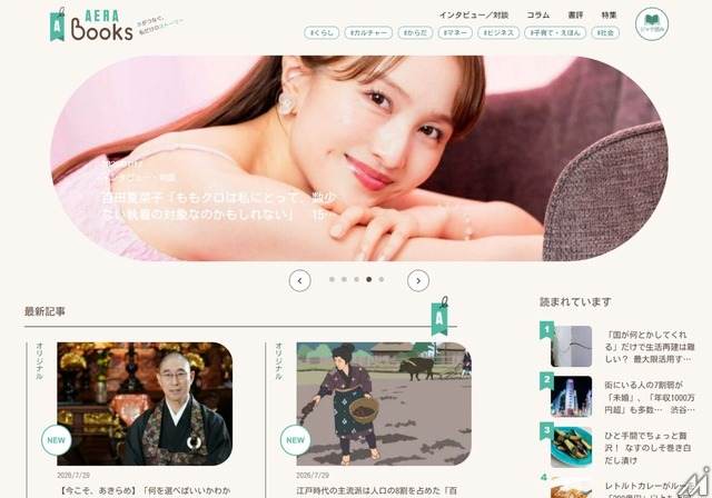 朝日新聞出版、書籍デジタルメディア「AERA Books」を全面リニューアルし正式オープン