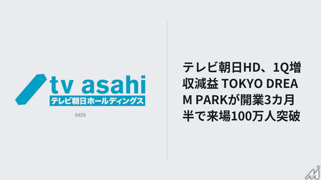 テレビ朝日HD、1Q増収減益 TOKYO DREAM PARKが開業3カ月半で来場100万人突破