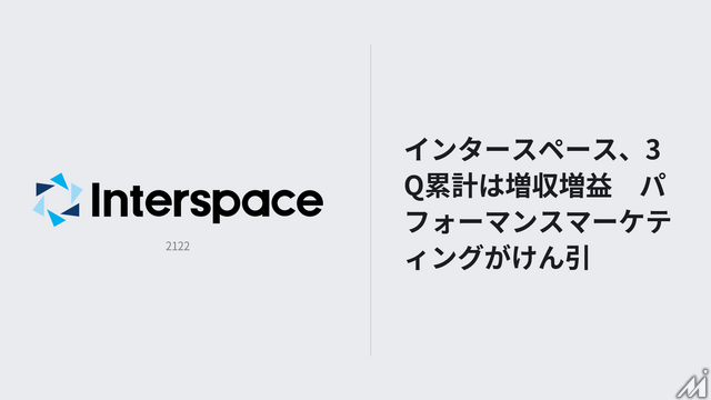 インタースペース、3Q累計は増収増益　パフォーマンスマーケティングがけん引