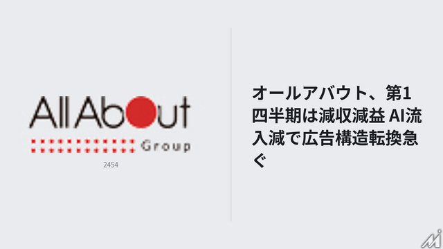 オールアバウト、第1四半期は減収減益　AI流入減で広告構造転換急ぐ
