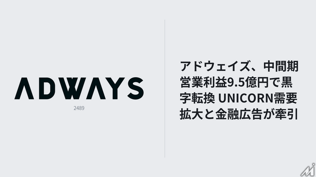 アドウェイズ、中間期営業利益9.5億円で黒字転換 UNICORN需要拡大と金融広告が牽引