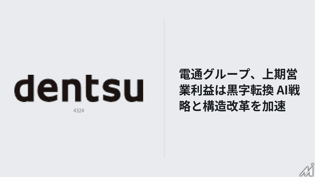 電通グループ、中間期営業利益は黒字転換　AI戦略と経営基盤再構築を加速