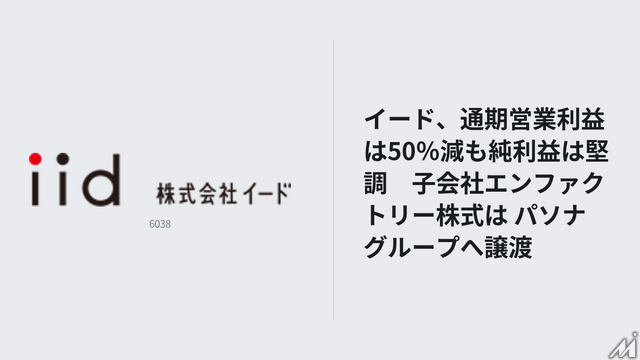 イード、通期営業利益は50％減も純利益は堅調　子会社エンファクトリー株式は パソナグループへ譲渡