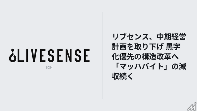 リブセンス、中期経営計画を取り下げ 黒字化優先の構造改革へ 「マッハバイト」の減収続く