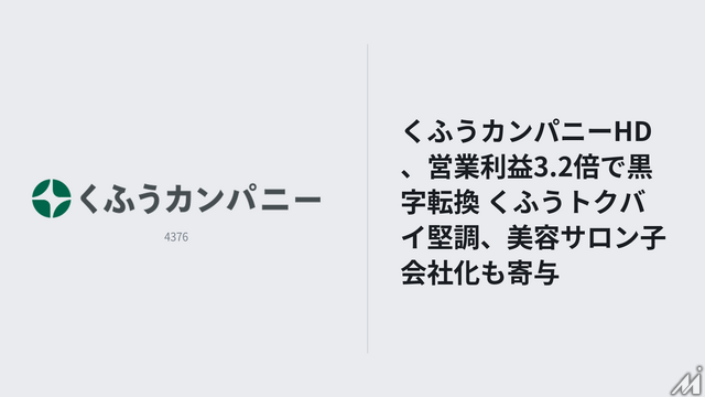 くふうカンパニーHD、3Q営業利益3.2倍で純利益黒字転換 くふうトクバイの構造改革効果続く