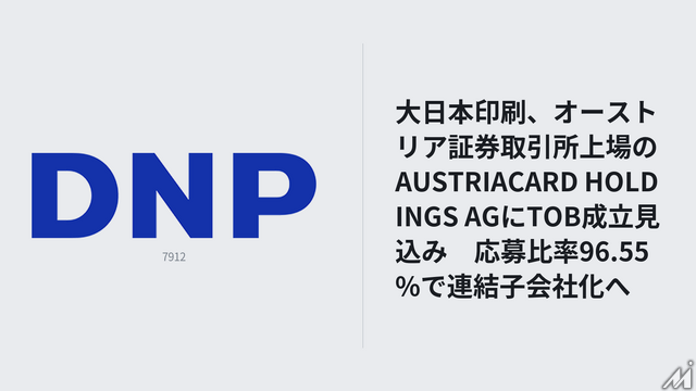 大日本印刷、オーストリア証券取引所上場のAUSTRIACARD HOLDINGSにTOB成立見込み 決済IC、国民IDなどを手掛ける