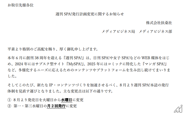 扶桑社『週刊SPA!』、紙版を月2回発行に　8月から第1・第3水曜発売へ