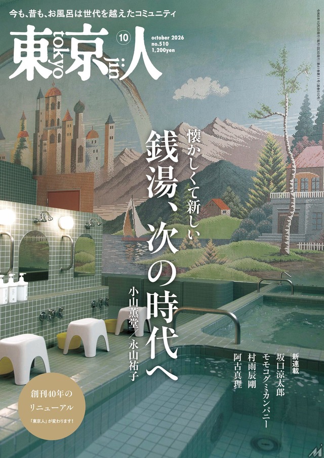 総合カルチャー誌「東京人」創刊40年で全面リニューアル　新コンセプトは文化をつなぎ守る