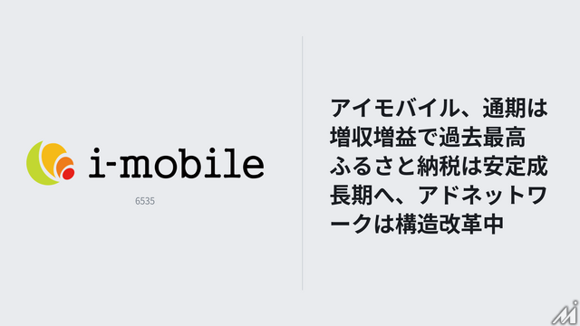 アイモバイル、通期は増収増益で過去最高　ふるさと納税は安定成長期へ、アドネットワークは構造改革中