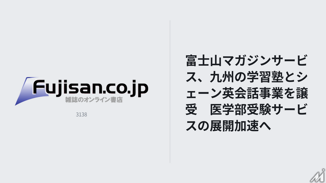 富士山マガジンサービス、九州の学習塾とシェーン英会話事業を譲受　医学部受験サービスの展開加速へ