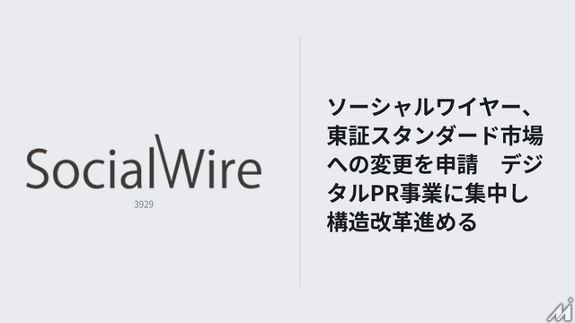 ソーシャルワイヤー、東証スタンダード市場への変更申請　デジタルPR事業への集中で事業構造転換